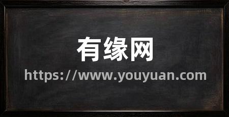 有缘网