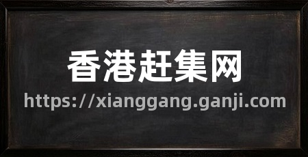 香港赶集网