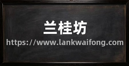 兰桂坊