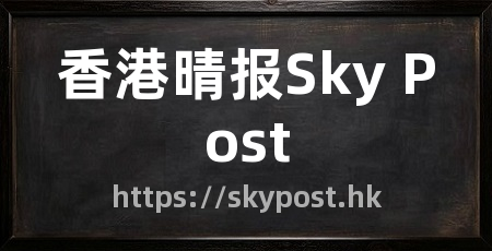 香港晴报Sky Post