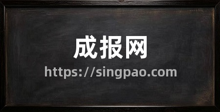 成报网