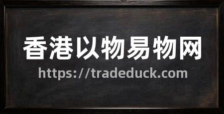 香港以物易物网