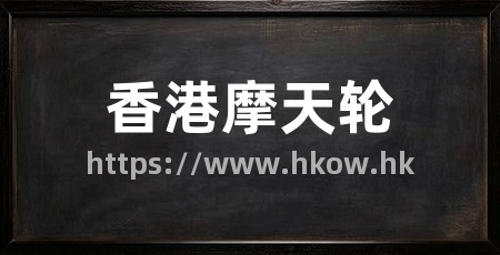 香港摩天轮