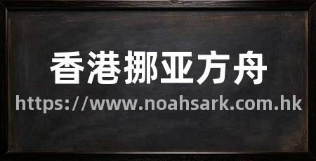 香港挪亚方舟