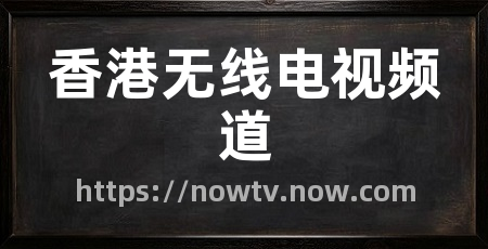 香港无线电视频道