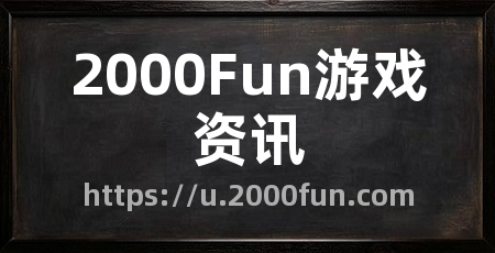 2000Fun游戏资讯