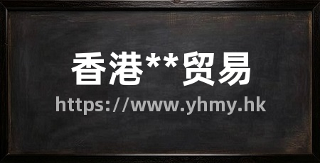 香港**贸易