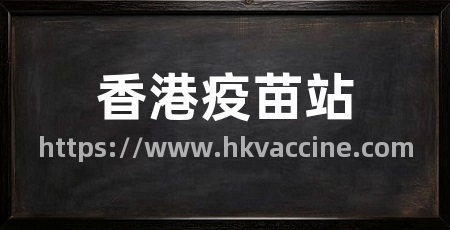 香港疫苗站