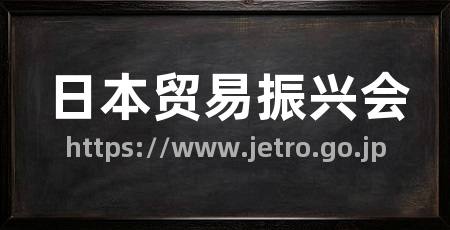 日本贸易振兴会