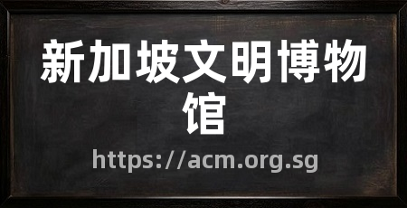 新加坡文明博物馆