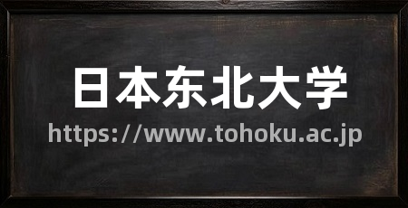日本东北大学