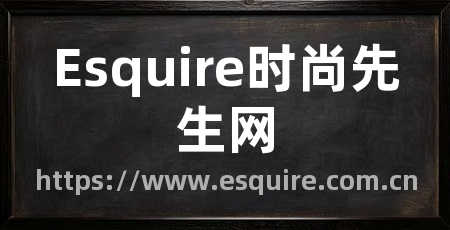Esquire时尚先生网