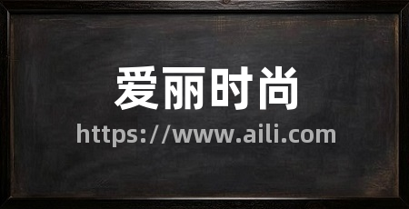 爱丽时尚