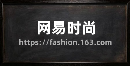 网易时尚