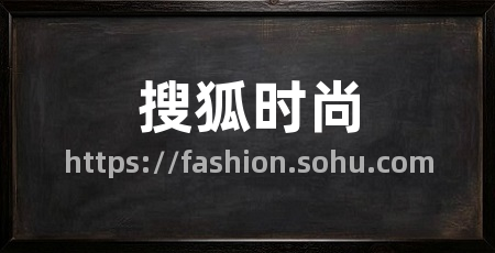 搜狐时尚