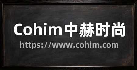 Cohim中赫时尚