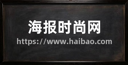 海报时尚网