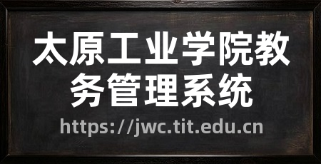 太原工业学院教务管理系统