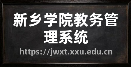 新乡学院教务管理系统