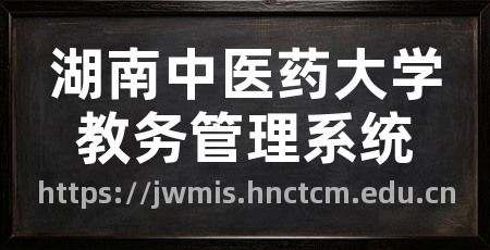 湖南中医药大学教务管理系统