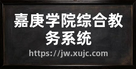 嘉庚学院综合教务系统