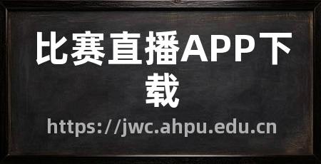 比赛直播APP下载