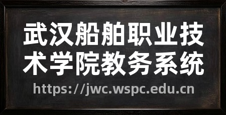 武汉船舶职业技术学院教务系统