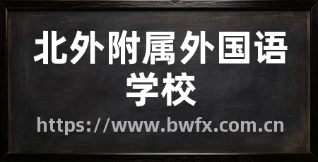 北外附属外国语学校