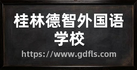 桂林德智外国语学校