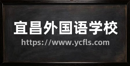 宜昌外国语学校