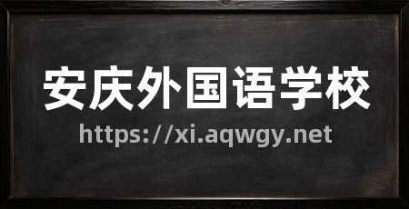 安庆外国语学校