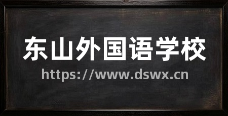 东山外国语学校
