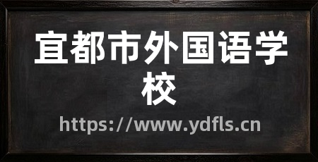 宜都市外国语学校