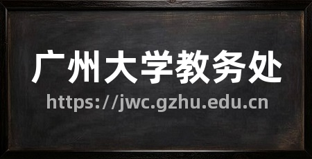 广州大学教务处