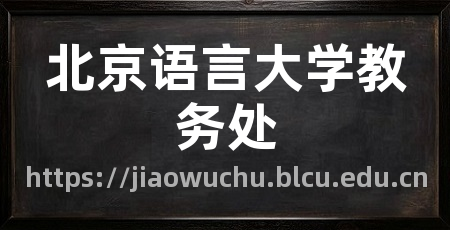 北京语言大学教务处