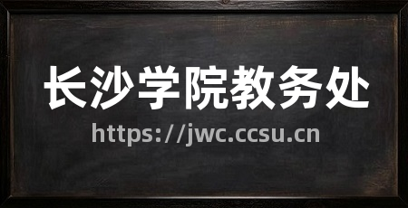 长沙学院教务处