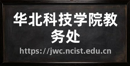 华北科技学院教务处