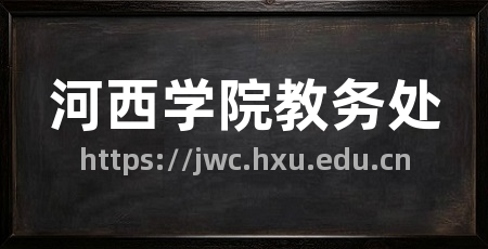 河西学院教务处