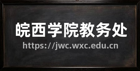 皖西学院教务处