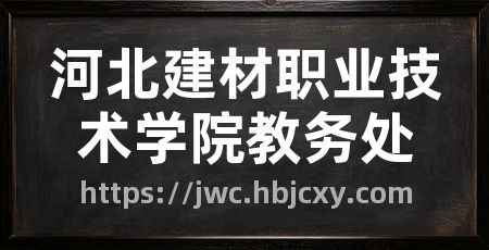 河北建材职业技术学院教务处