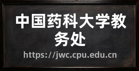 中国药科大学教务处