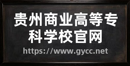 贵州商业高等专科学校官网