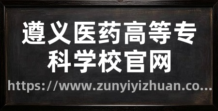 遵义医药高等专科学校官网