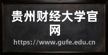 贵州财经大学官网