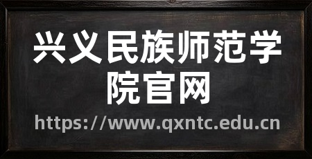 兴义民族师范学院官网