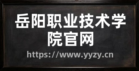 岳阳职业技术学院官网