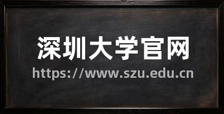 深圳大学官网