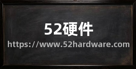 52硬件