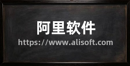阿里软件