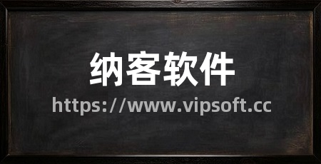 纳客软件